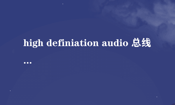 high definiation audio 总线上的调制解调器设备