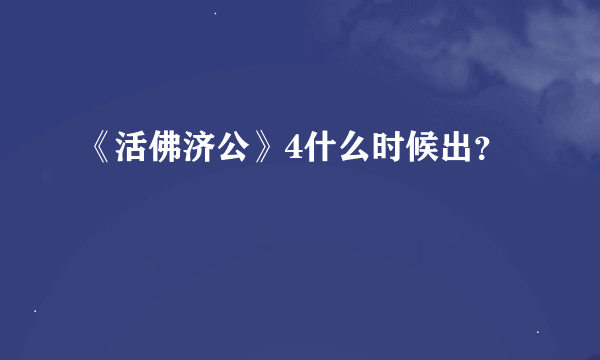 《活佛济公》4什么时候出？