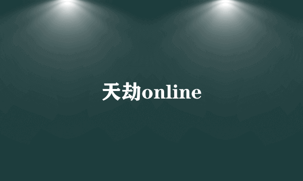 天劫online