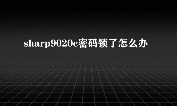 sharp9020c密码锁了怎么办