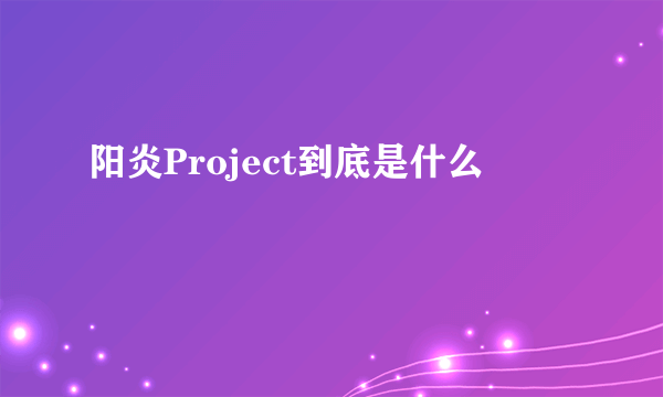 阳炎Project到底是什么