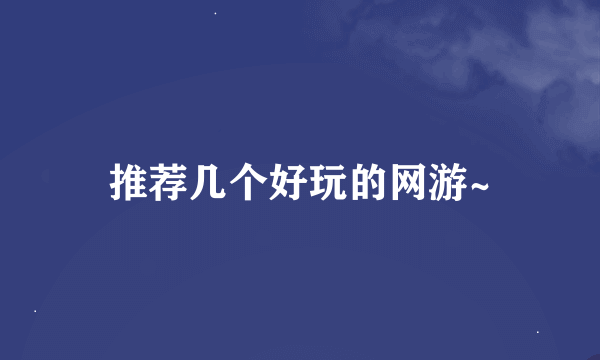 推荐几个好玩的网游~