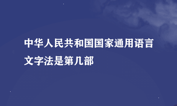 中华人民共和国国家通用语言文字法是第几部