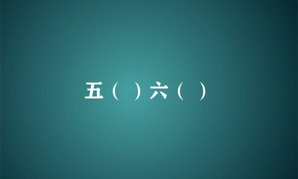 五（ ）六（ ）