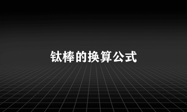 钛棒的换算公式