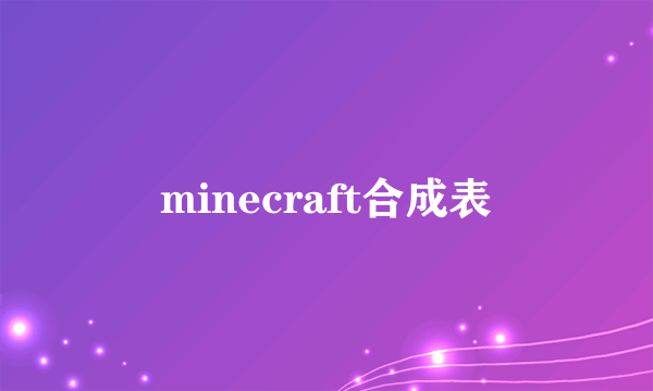 minecraft合成表