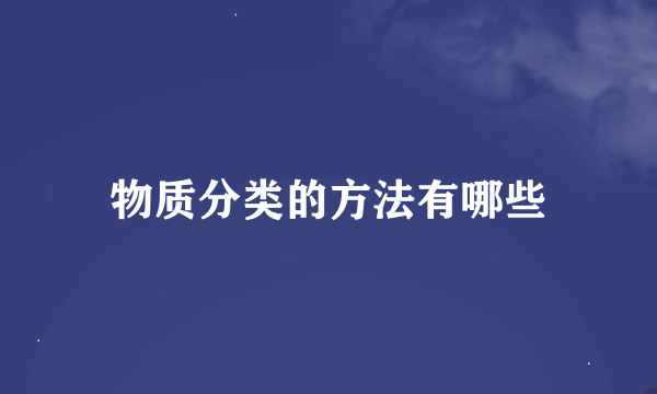 物质分类的方法有哪些