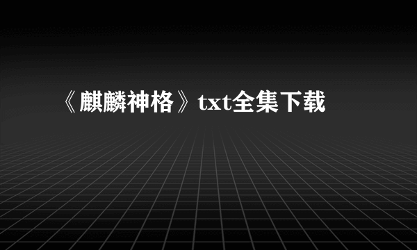 《麒麟神格》txt全集下载