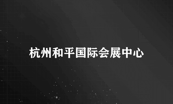 杭州和平国际会展中心