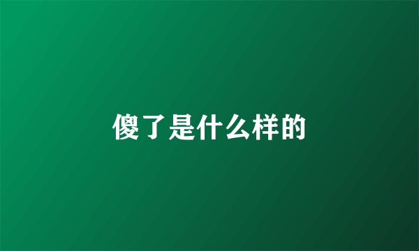 傻了是什么样的