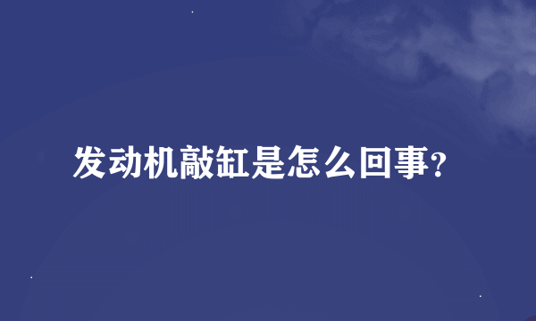 发动机敲缸是怎么回事？