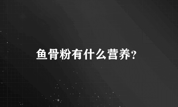 鱼骨粉有什么营养？