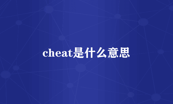 cheat是什么意思