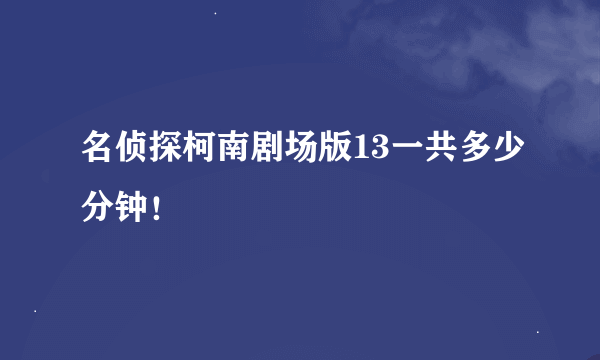 名侦探柯南剧场版13一共多少分钟！