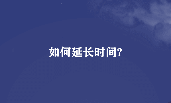 如何延长时间?