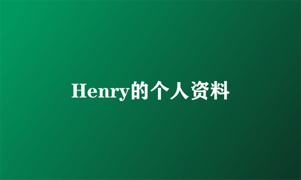 Henry的个人资料