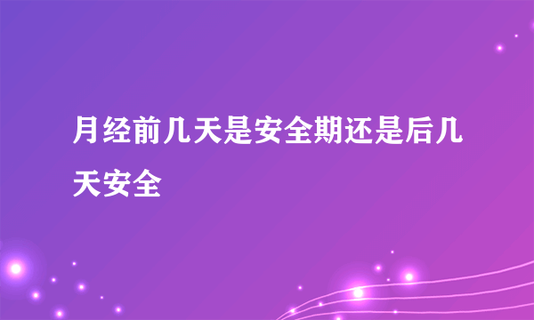 月经前几天是安全期还是后几天安全