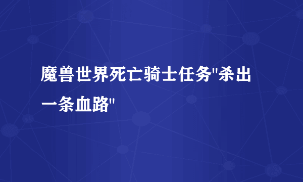 魔兽世界死亡骑士任务