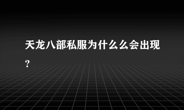 天龙八部私服为什么么会出现？