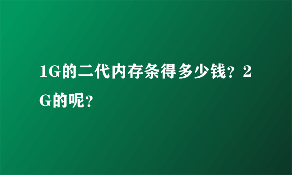 1G的二代内存条得多少钱？2G的呢？