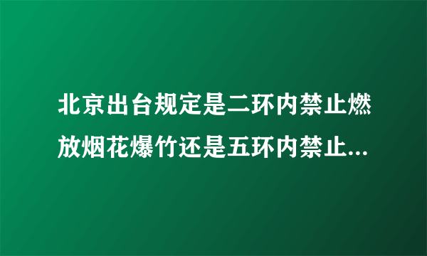 北京出台规定是二环内禁止燃放烟花爆竹还是五环内禁止燃放烟花爆竹？