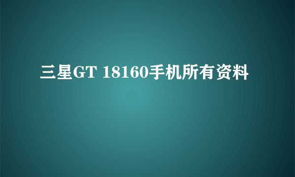 三星GT 18160手机所有资料