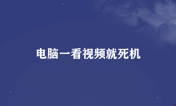 电脑一看视频就死机