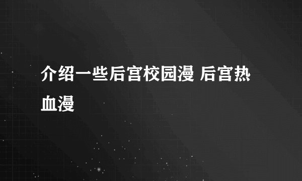 介绍一些后宫校园漫 后宫热血漫