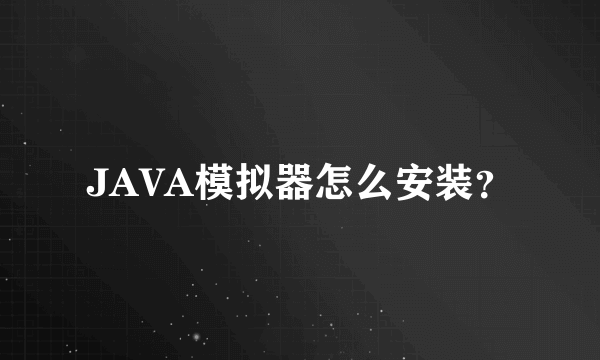 JAVA模拟器怎么安装？