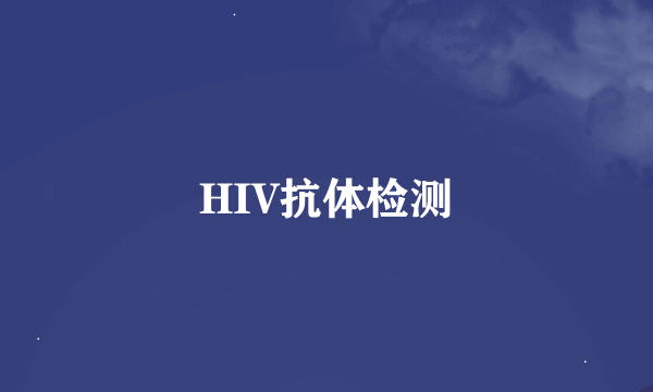 HIV抗体检测