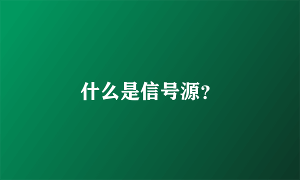 什么是信号源？