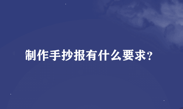 制作手抄报有什么要求？