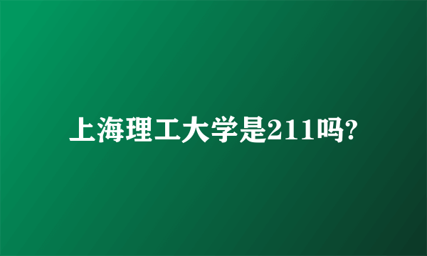 上海理工大学是211吗?