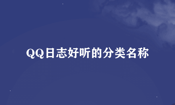 QQ日志好听的分类名称