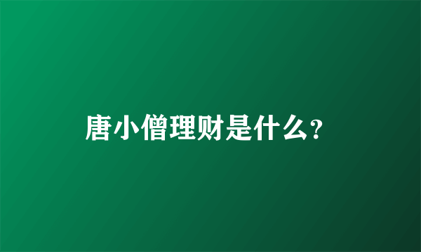 唐小僧理财是什么？