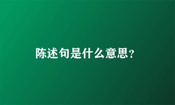 陈述句是什么意思？