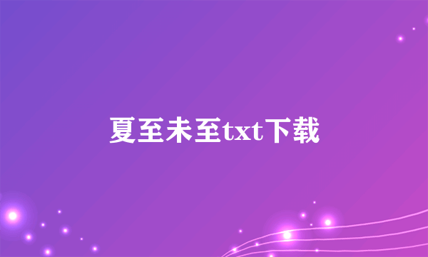 夏至未至txt下载