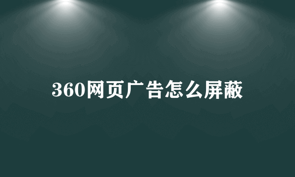 360网页广告怎么屏蔽