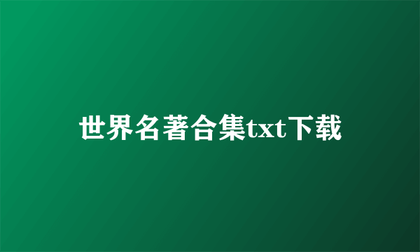 世界名著合集txt下载