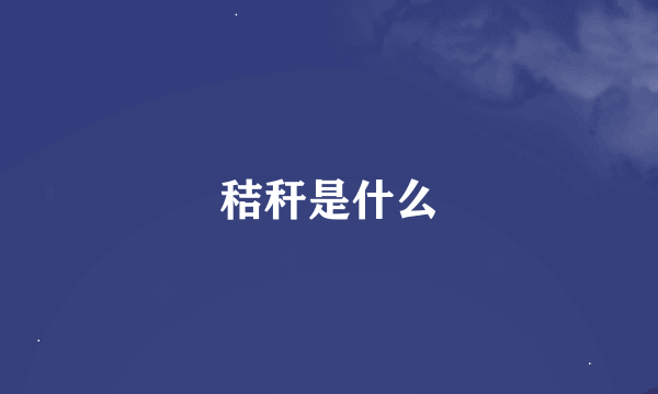 秸秆是什么