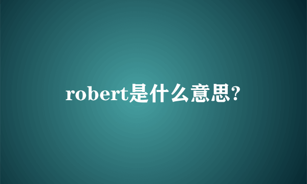 robert是什么意思?