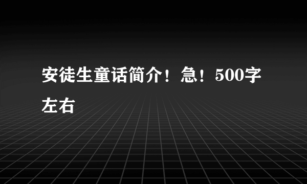 安徒生童话简介！急！500字左右