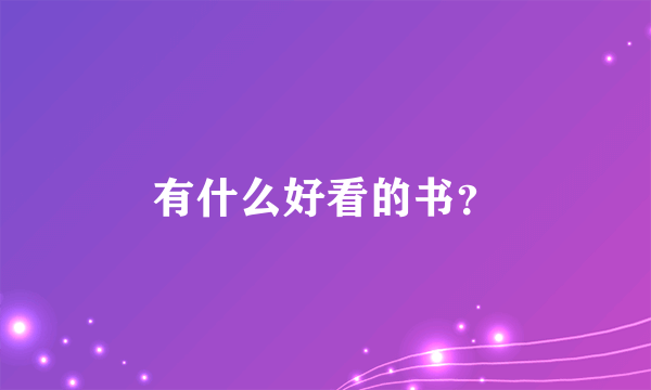 有什么好看的书？