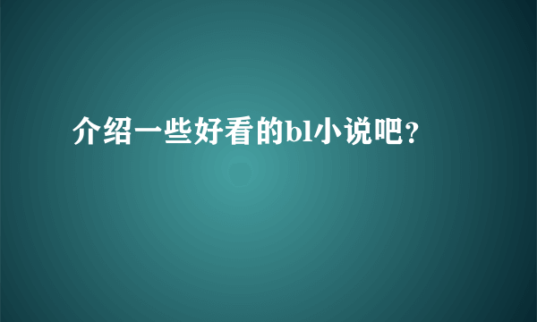 介绍一些好看的bl小说吧？