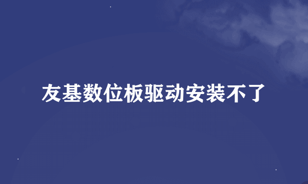 友基数位板驱动安装不了