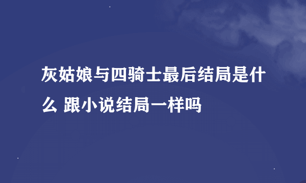 灰姑娘与四骑士最后结局是什么 跟小说结局一样吗