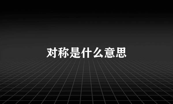 对称是什么意思