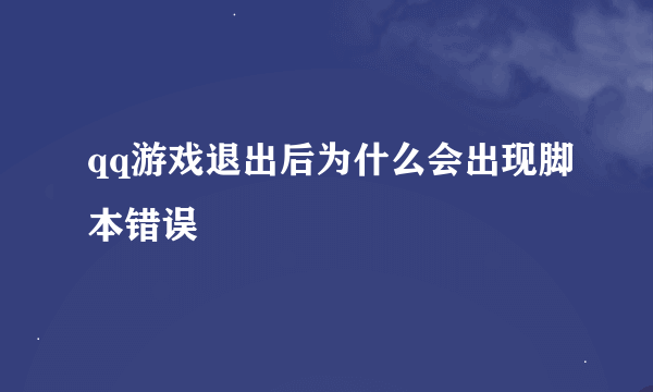 qq游戏退出后为什么会出现脚本错误