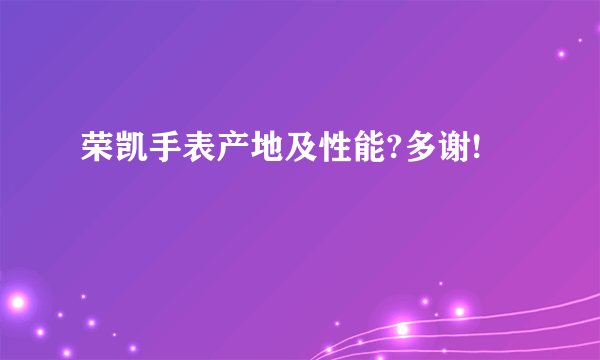 荣凯手表产地及性能?多谢!