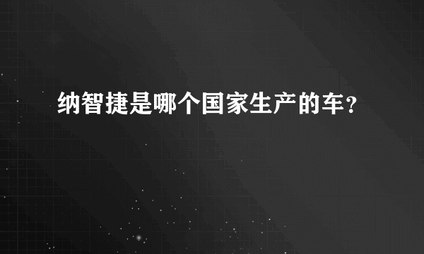 纳智捷是哪个国家生产的车？